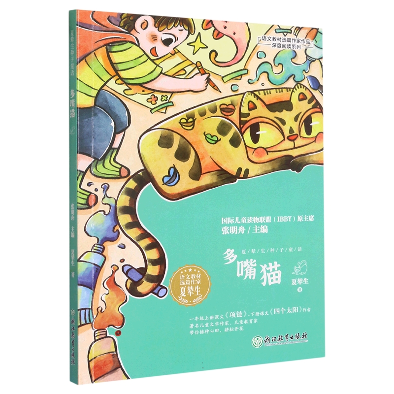 多嘴猫/语文教材选篇作家作品深度阅读系列