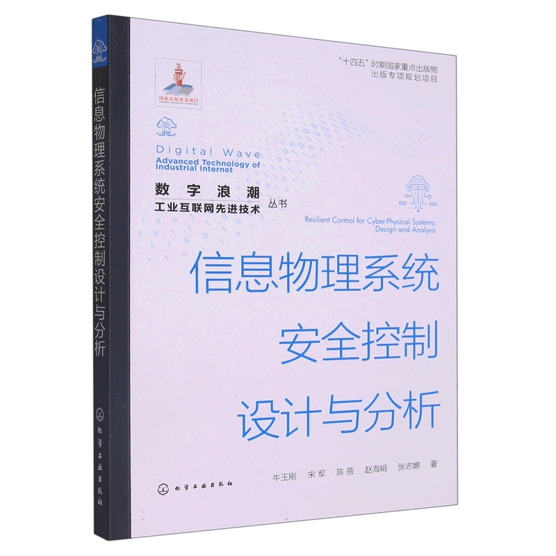 “数字浪潮：工业互联网先进技术”丛书--信息物理系统安全控制设计与分析