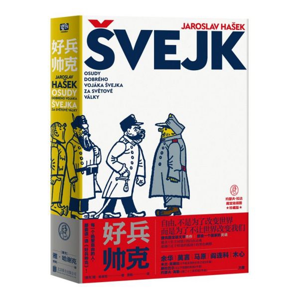 好兵帅克