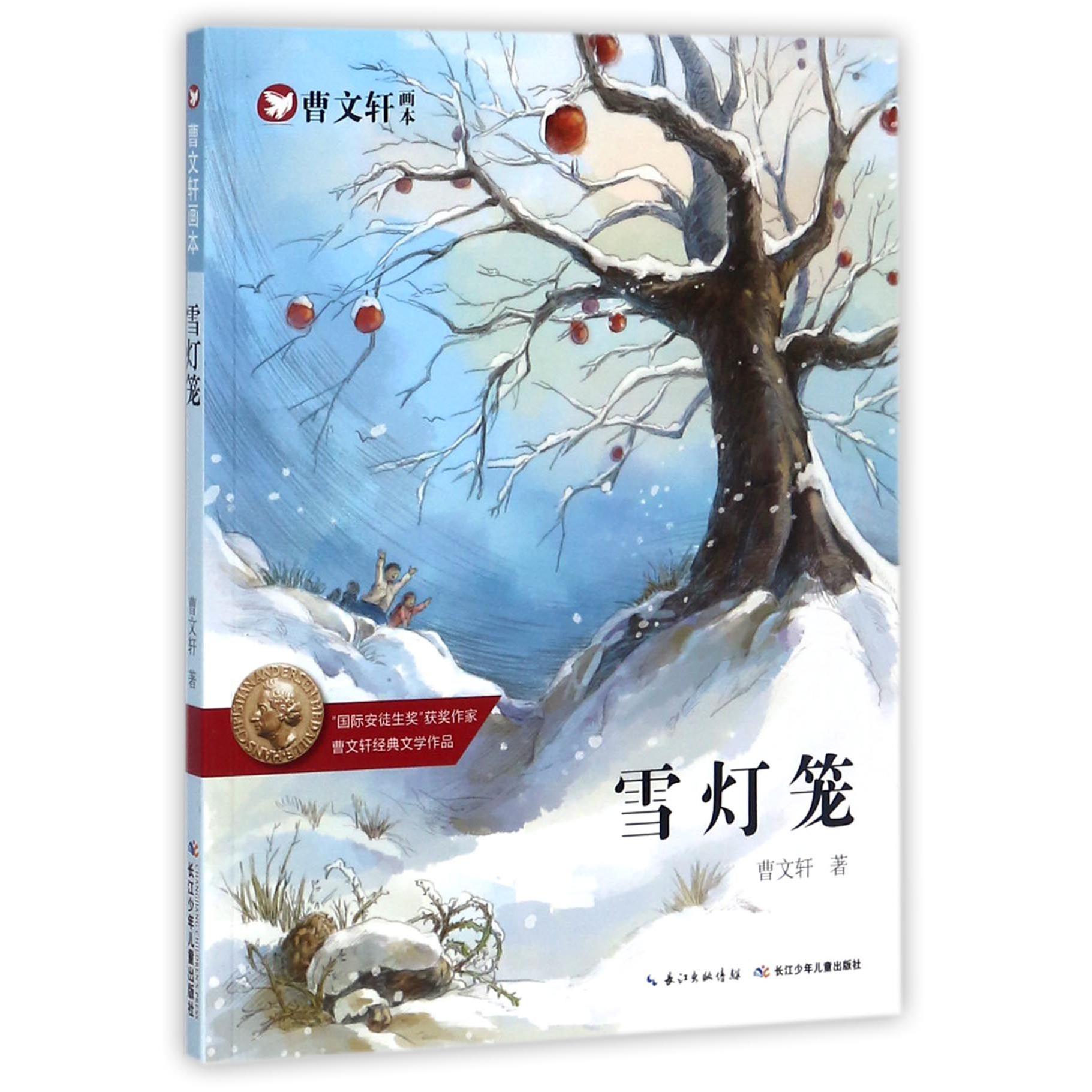 雪灯笼/曹文轩画本