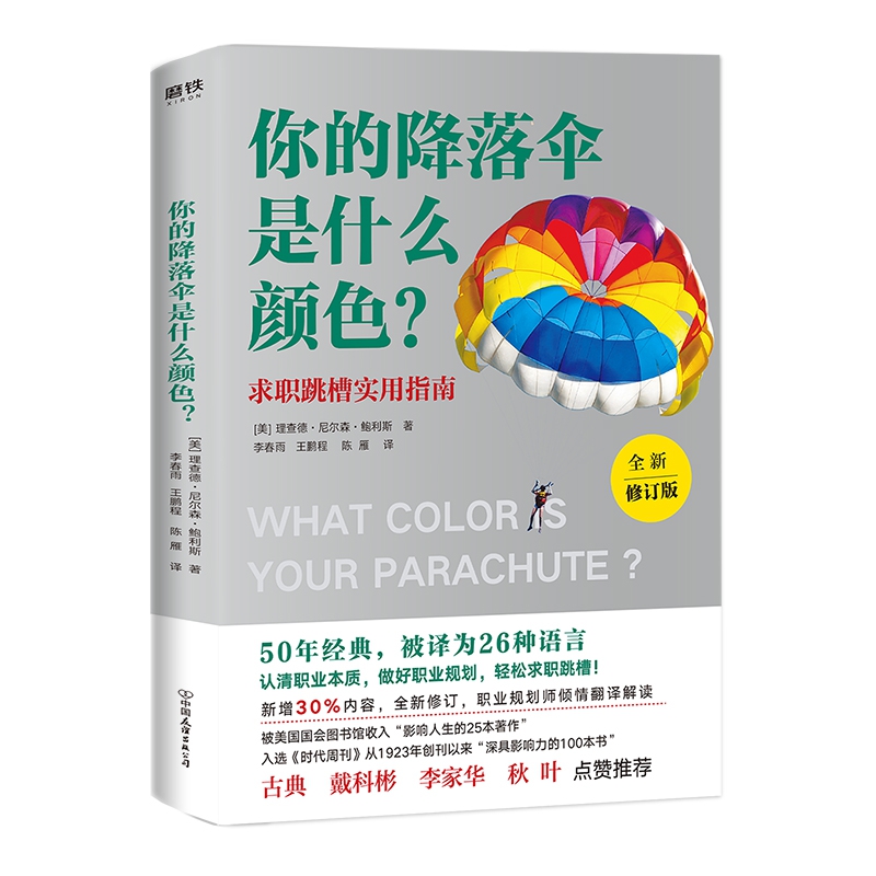你的降落伞是什么颜色？（全新修订版）