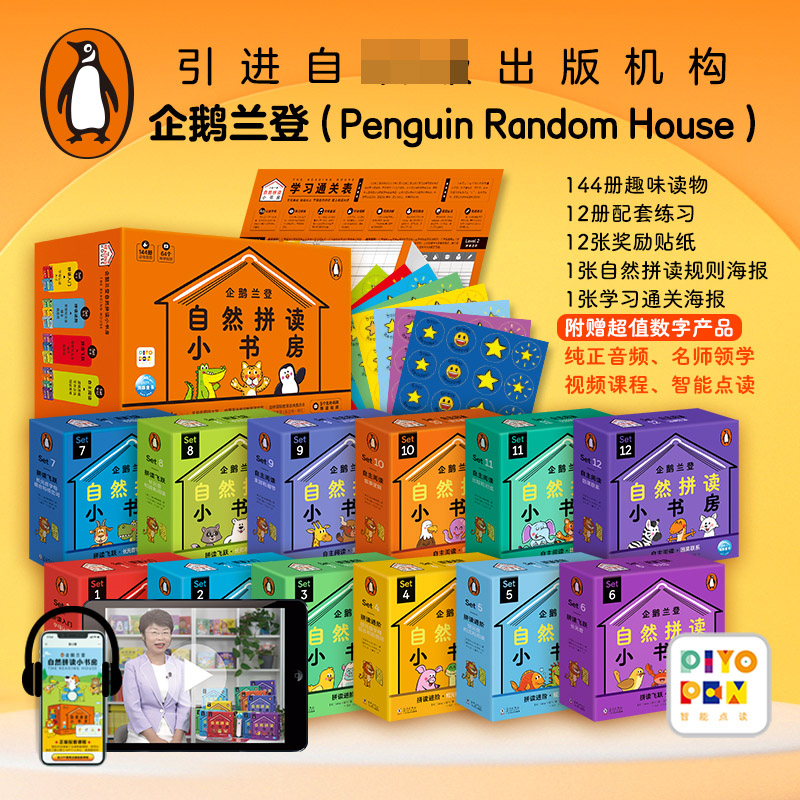 企鹅兰登自然拼读小书房：全144册（点读版）