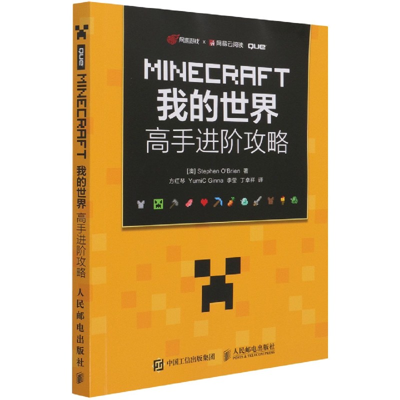 MINECRAFT我的世界(高手进阶攻略)