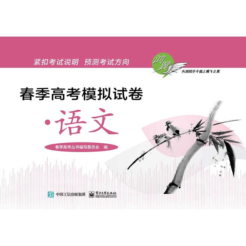 春季高考模拟试卷·语文
