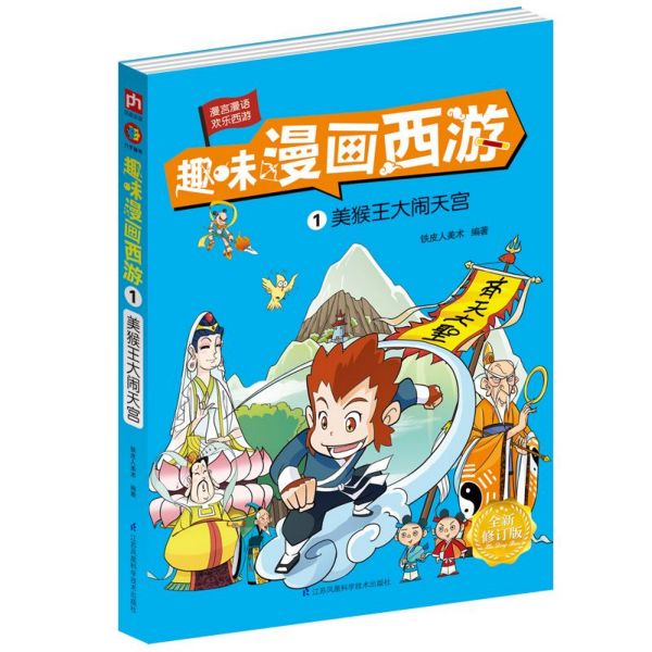 趣味漫画西游(1美猴王大闹天宫)
