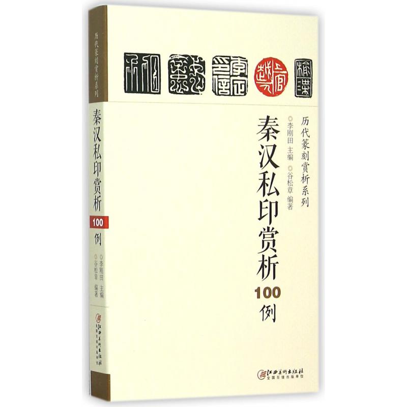 秦汉私印赏析100例/历代篆刻赏析系列