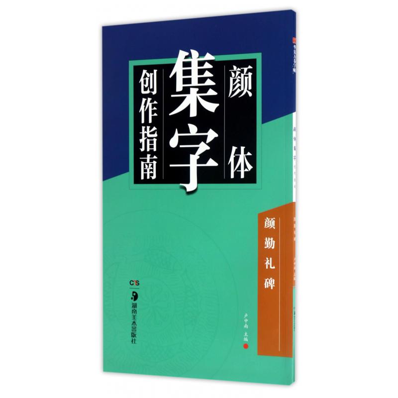 颜体集字创作指南(颜勤礼碑)