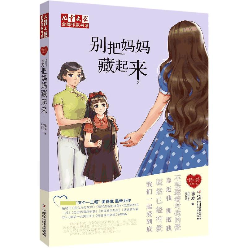 别把妈妈藏起来/儿童文学作家书系