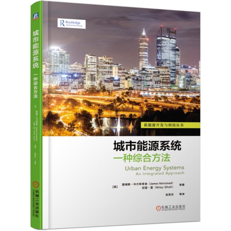 城市能源系统(一种综合方法)/新能源开发与利用丛书