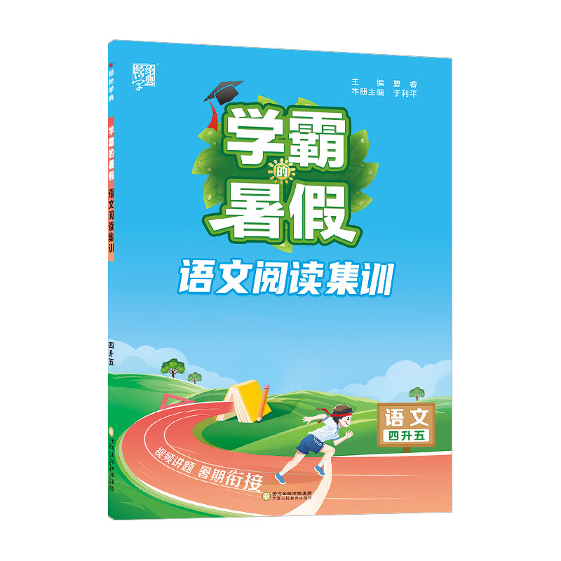 23Q学霸的暑假·暑期阅读语文4升5