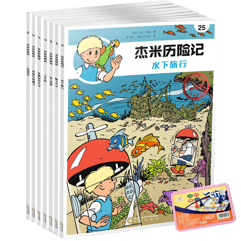 杰米历险记（19-25共7册）