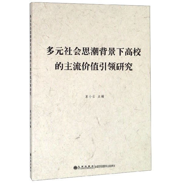 多元社会思潮背景下高校的主流价值引领研究