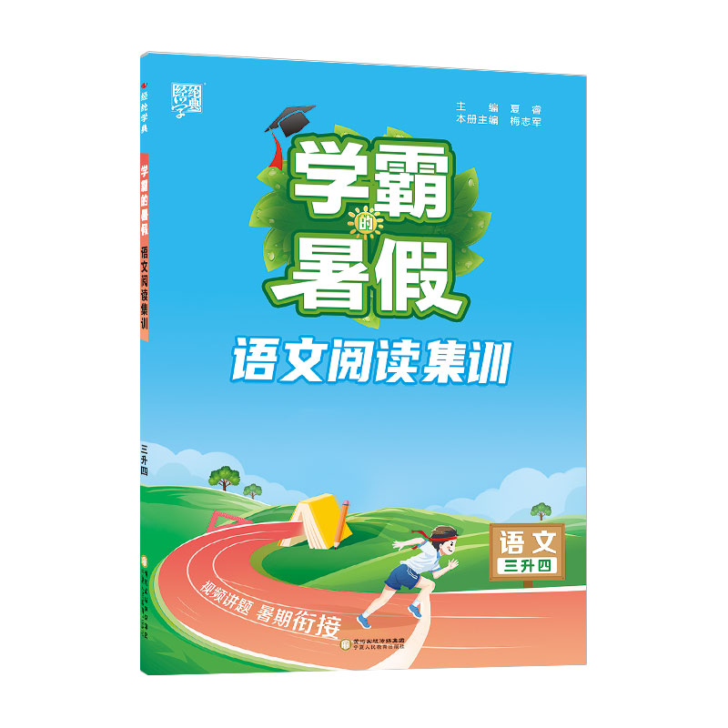 23Q学霸的暑假·暑期阅读语文3升4