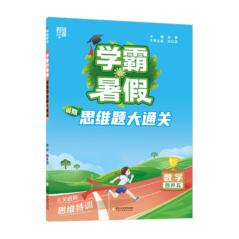 23Q学霸的暑假·暑期思维题大通关4升5