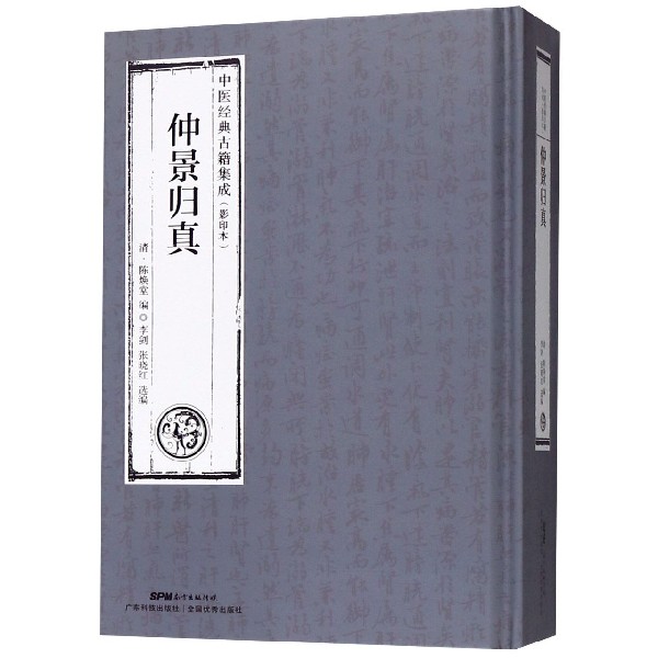 仲景归真(影印本)(精)/中医经典古籍集成