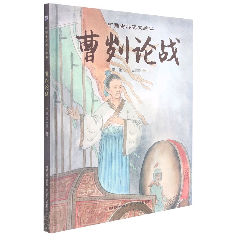 曹刿论战(精)/中国古典美文绘本