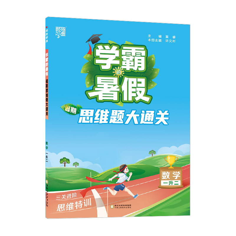 23Q学霸的暑假·暑期思维题大通关1升2