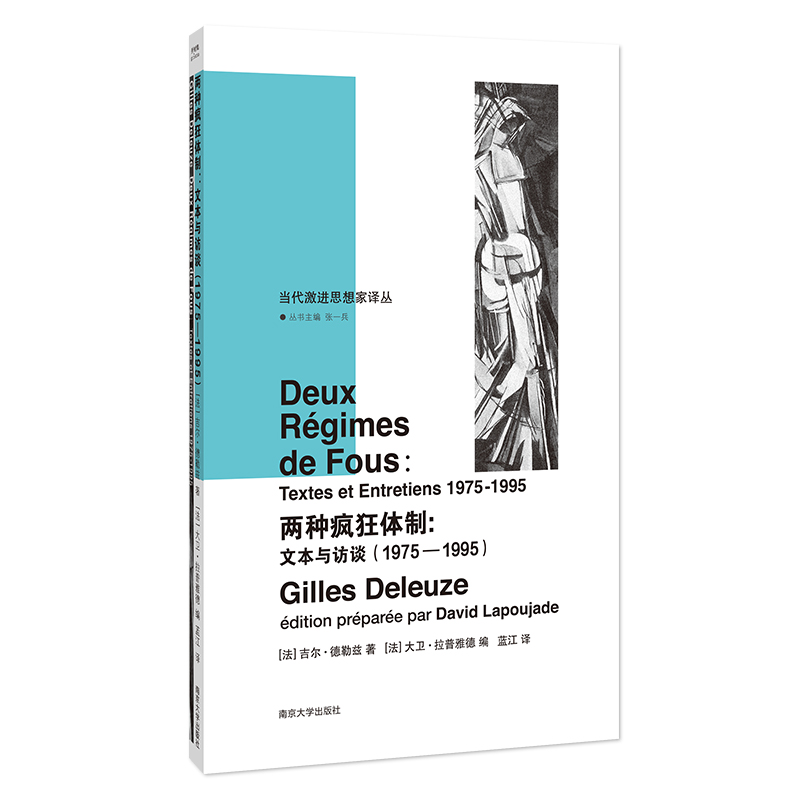 当代激进思想家译丛:两种疯狂体制:文本与访谈(1975—1995)