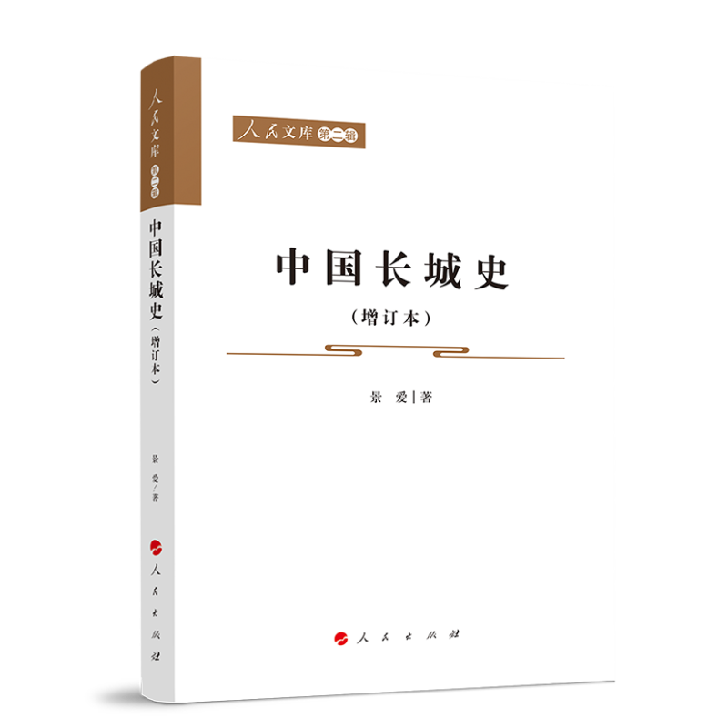 中国长城史(增订本)/人民文库