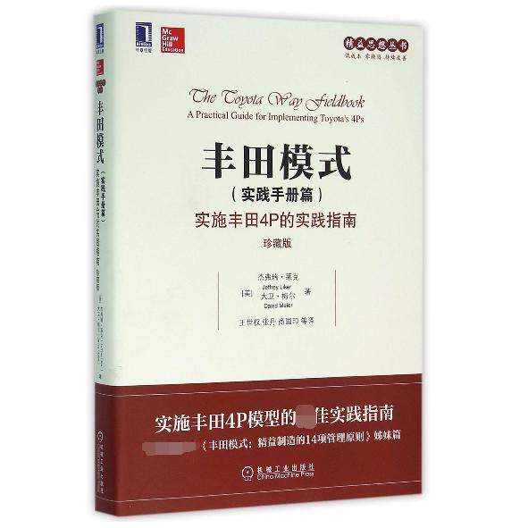 丰田模式（实践手册篇实施丰田4P的实践指南珍藏版）/精益思想丛书