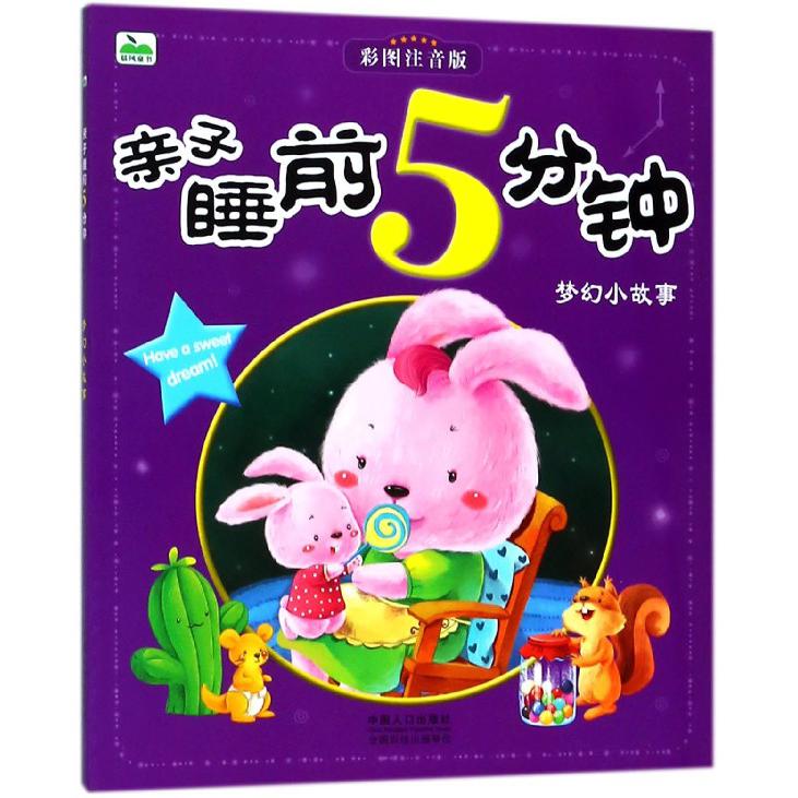 亲子睡前5分钟（梦幻小故事彩图注音版）