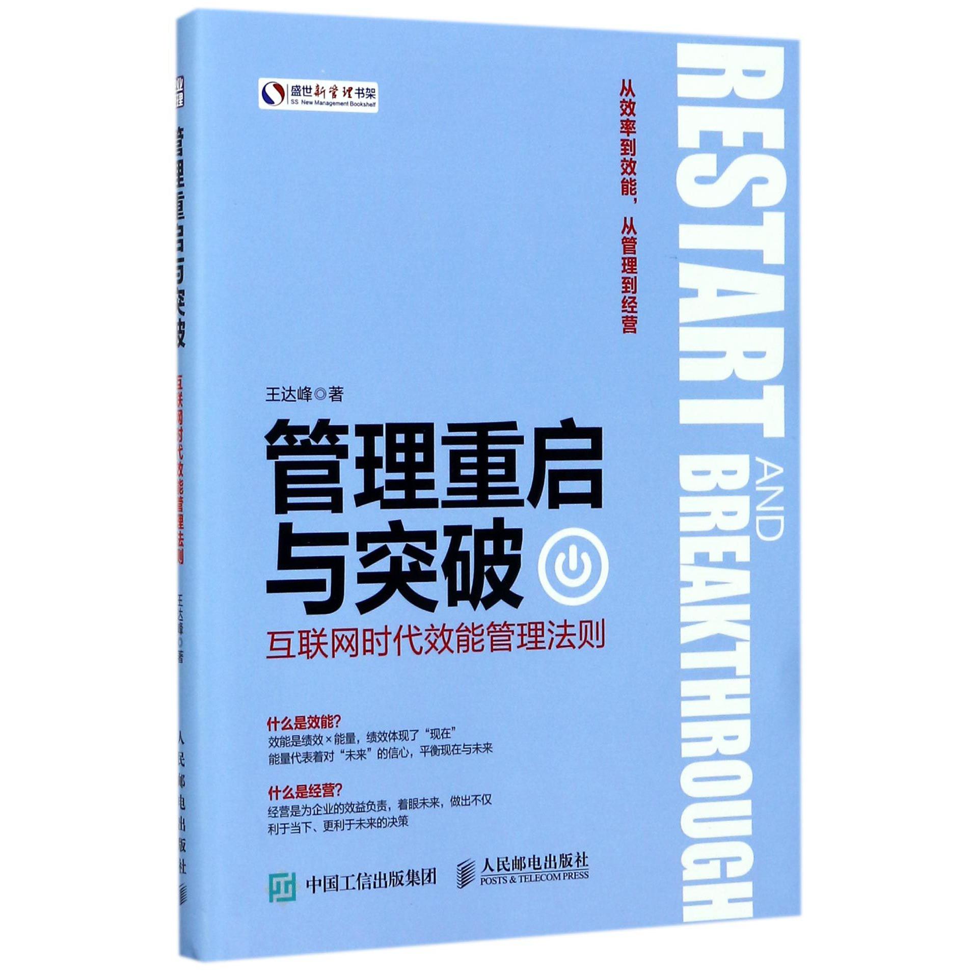 管理重启与突破（互联网时代效能管理法则）/盛世新管理书架