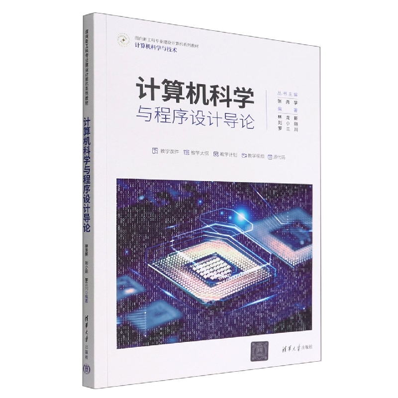 计算机科学与程序设计导论(计算机科学与技术面向新工科专业建设计算机系列教材)