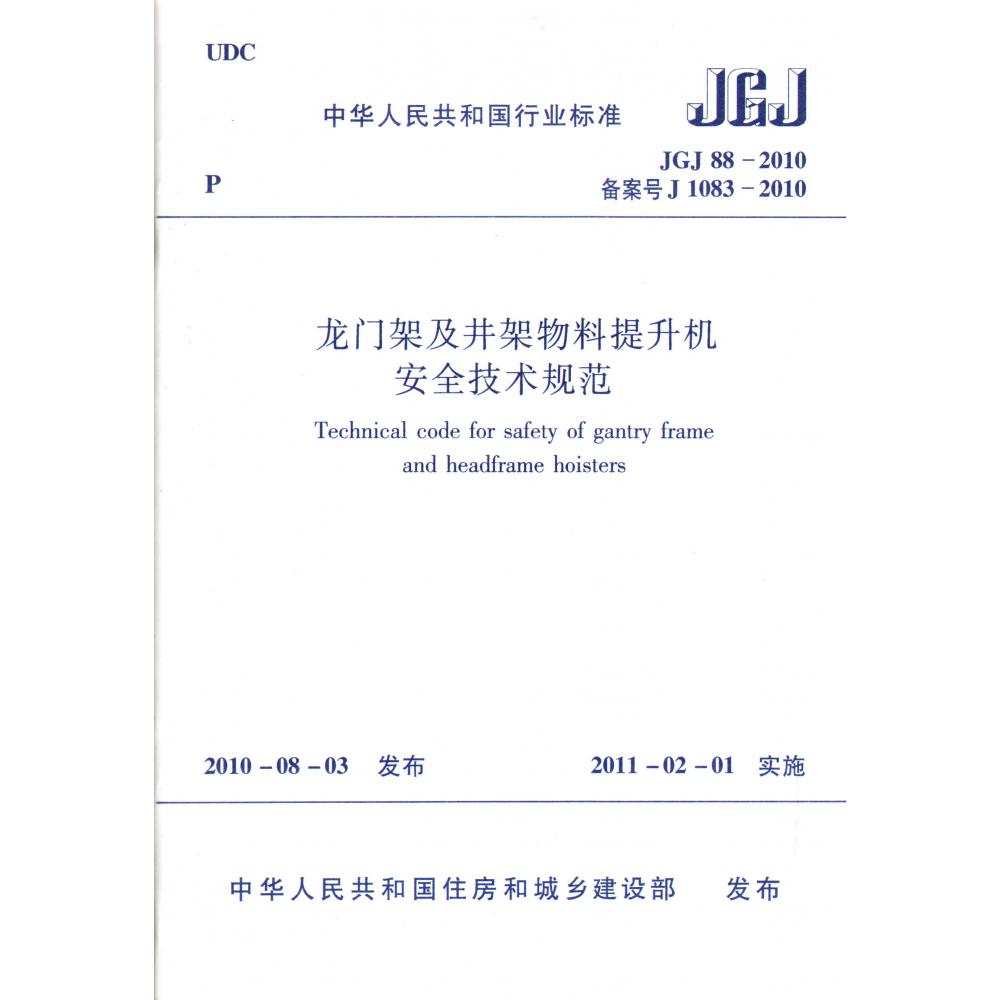 龙门架及井架物料提升机安全技术规范(JGJ88-2010备案号J1083-2010)/中华人民共和国行 