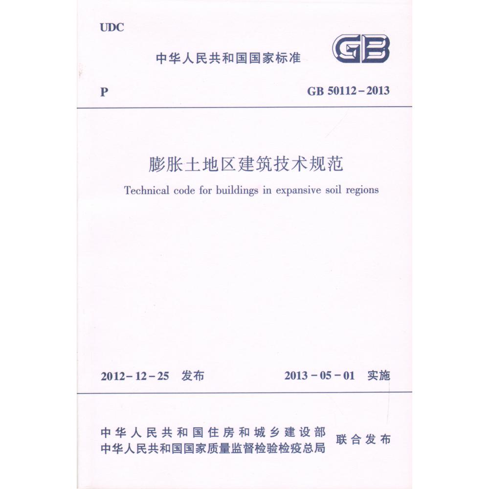 膨胀土地区建筑技术规范(GB50112-2013)/中华人民共和国国家标准
