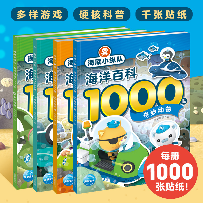 海底小纵队·海洋百科1000贴：全4册