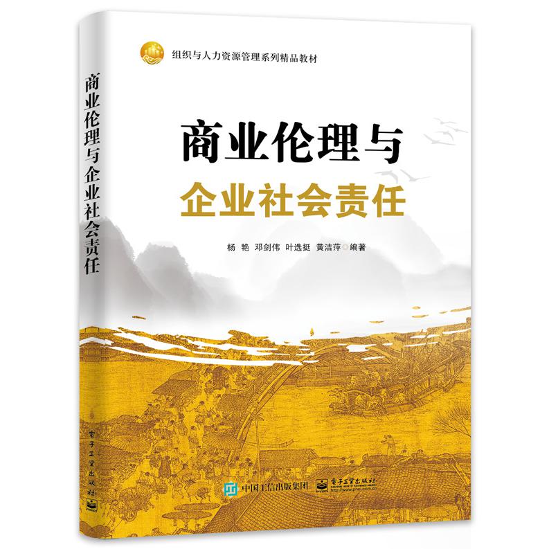 商业伦理与企业社会责任
