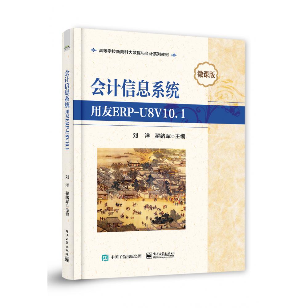 会计信息系统――用友ERP-U8V10.1