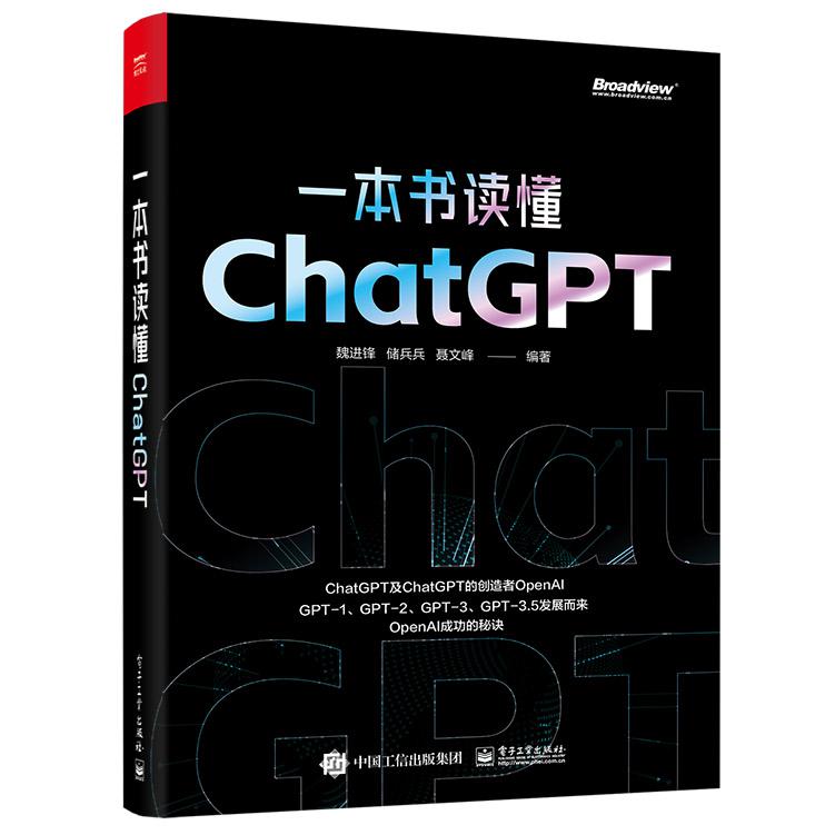 一本书读懂ChatGPT