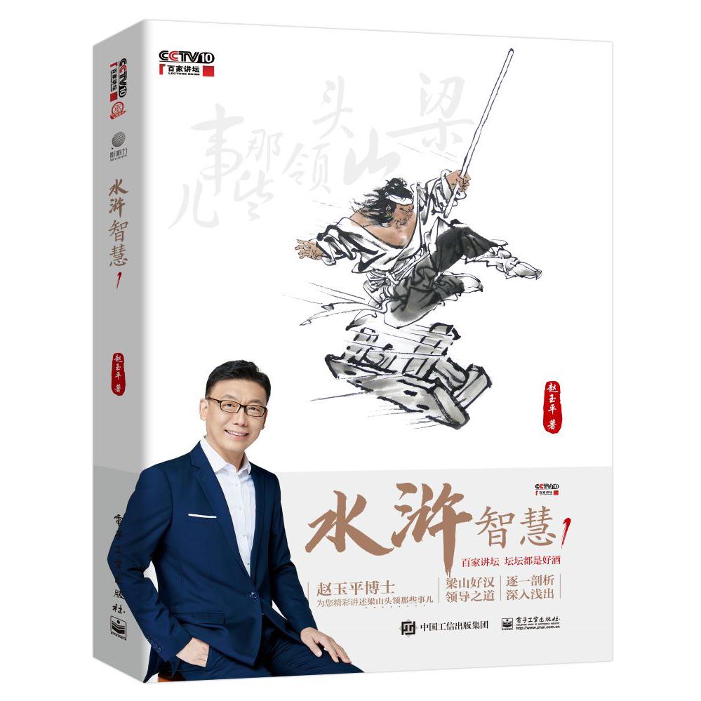 水浒智慧1