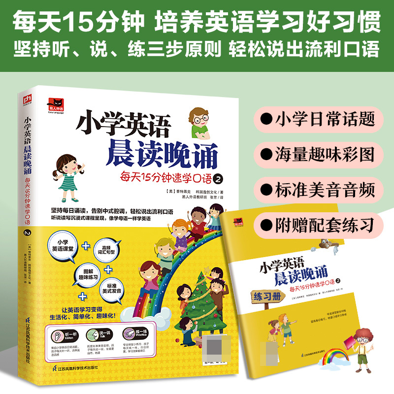 小学英语晨读晚诵 每天15分钟速学口语2