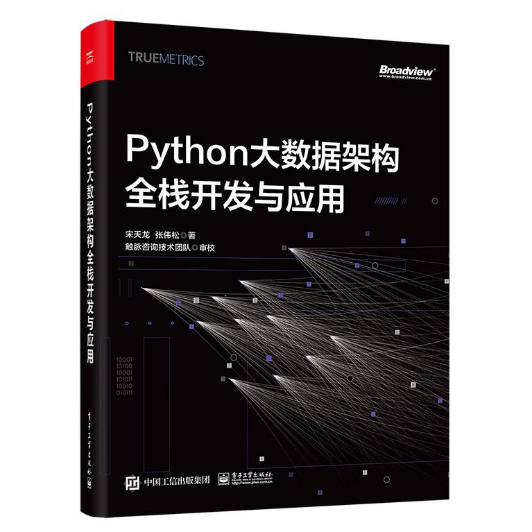 Python大数据架构全栈开发与应用