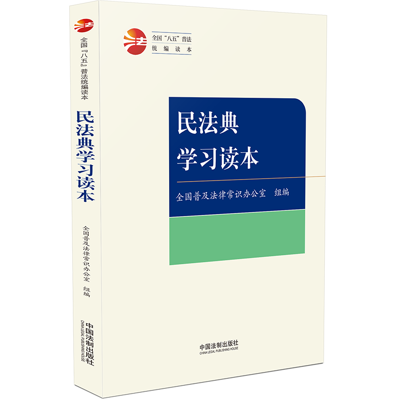 民法典学习读本