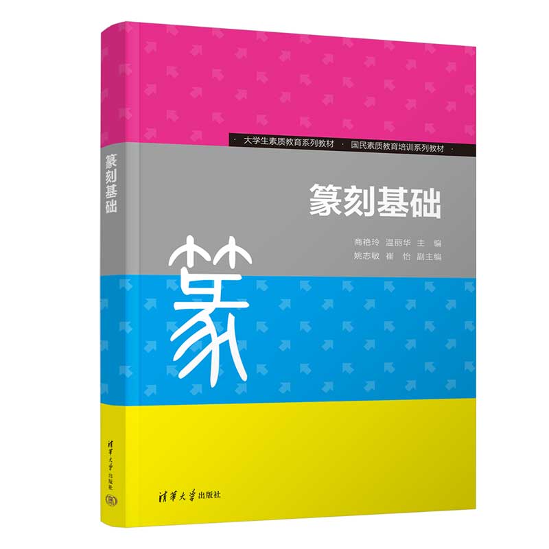 篆刻基础（大学生素质教育系列教材国民素质教育培训系列教材）