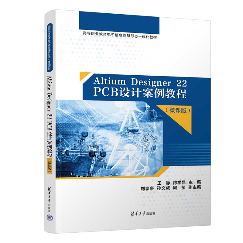 Altium Designer22PCB设计案例教程（微课版高等职业教育电子信息类新形态一体化教材）