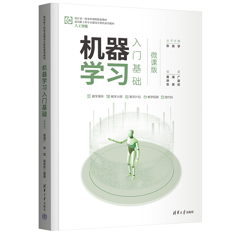 机器学习入门基础（人工智能微课版面向新工科专业建设计算机系列教材）