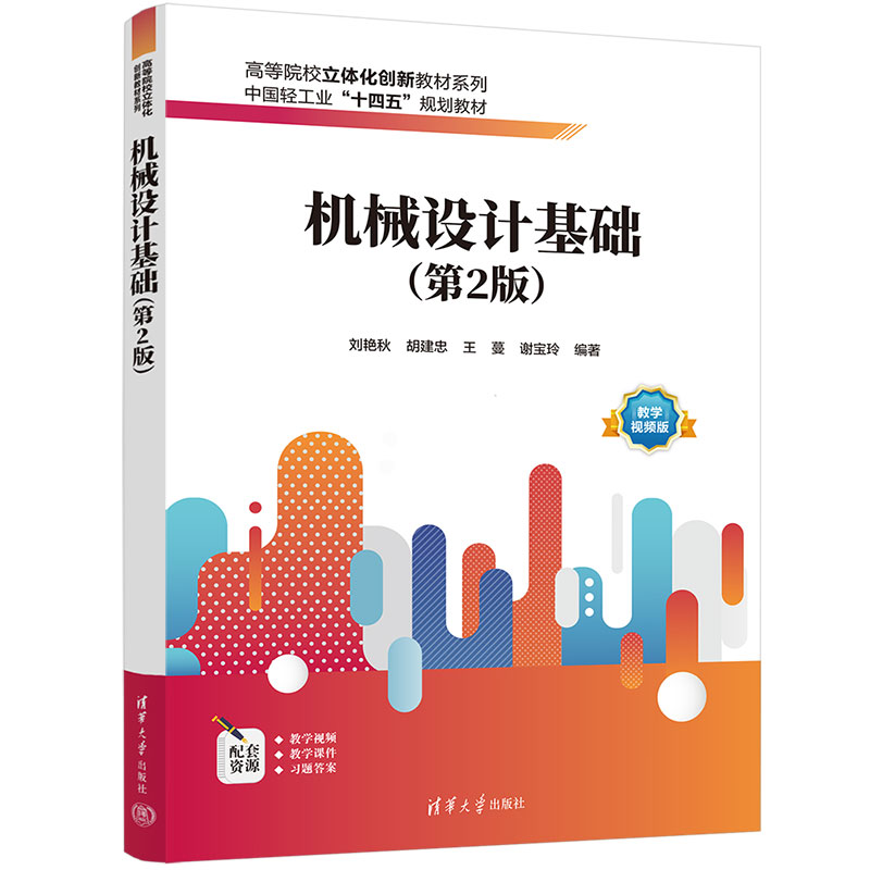 机械设计基础(第2版教学视频版中国轻工业十四五规划教材)/高等院校立体化创新教材系列