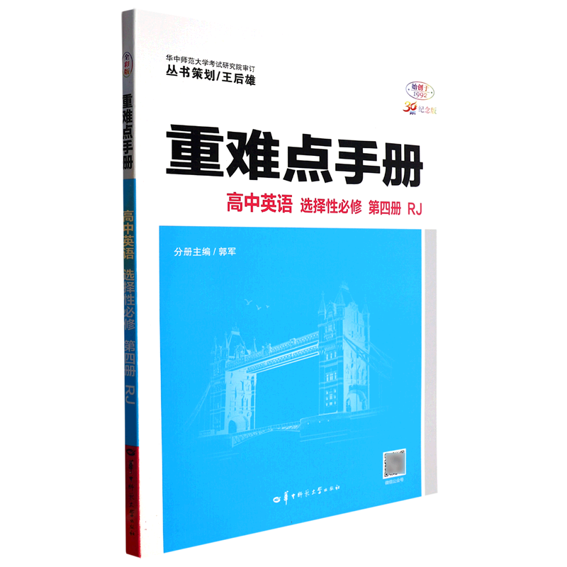 重难点手册 高中英语 选择性必修 第四册 RJ