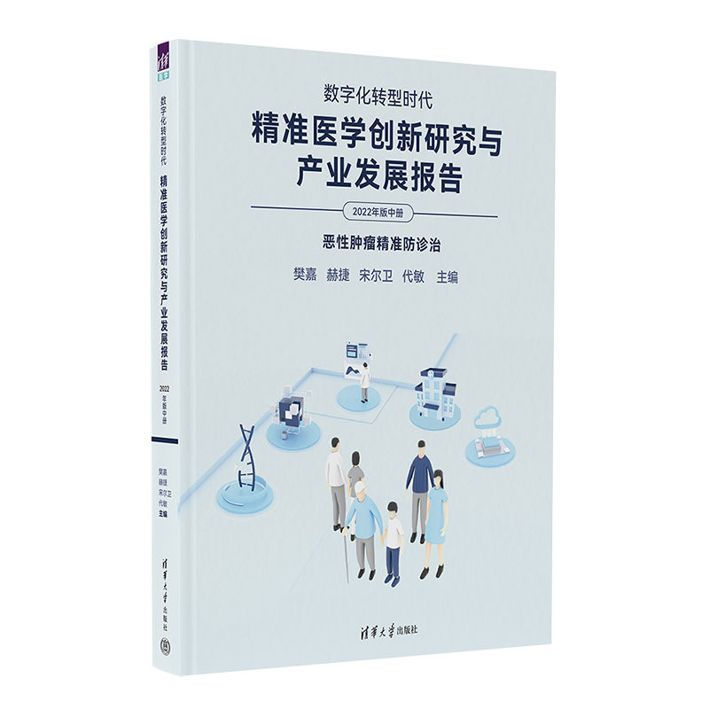 数字化转型时代（精准医学创新研究与产业发展报告2022年版中恶性肿瘤精准防诊治）（精）