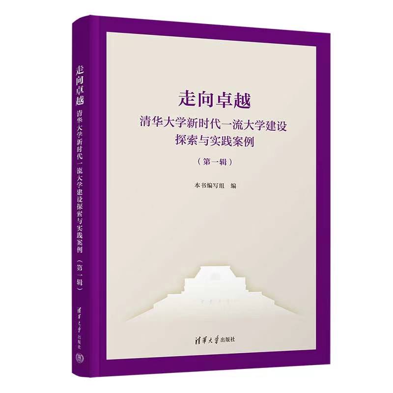 走向卓越(清华大学新时代一流大学建设探索与实践案例第1辑)