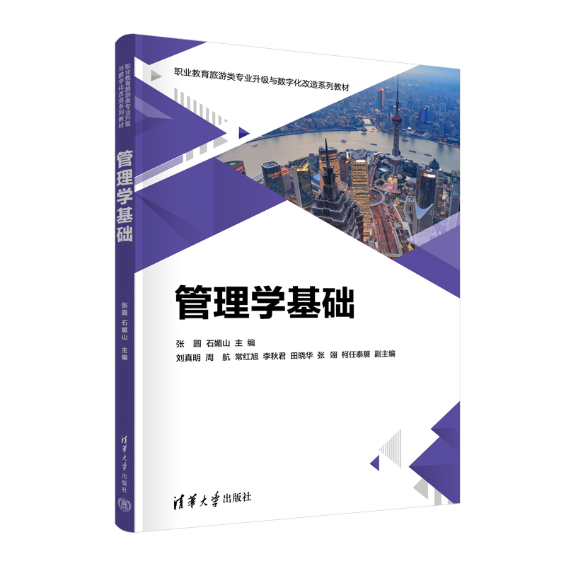 管理学基础（职业教育旅游类专业升级与数字化改造系列教材）