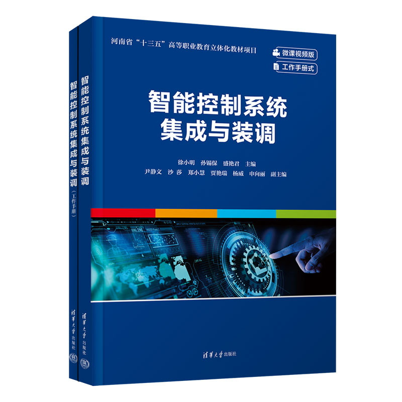 智能控制系统集成与装调（微课视频版共2册）