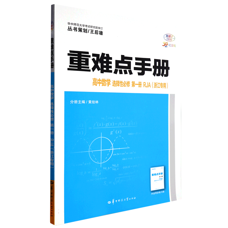 重难点手册 高中数学 选择性必修 第一册 RJA （浙江专用）
