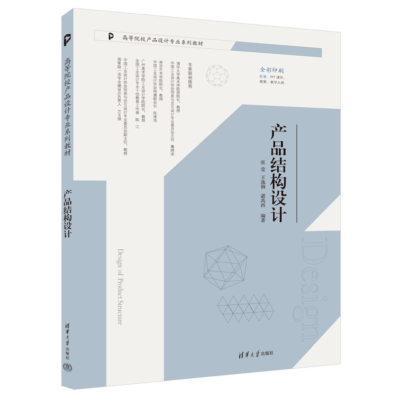 产品结构设计(全彩印刷高等院校产品设计专业系列教材)