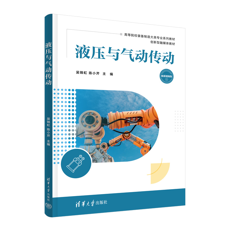液压与气动传动（微课视频版高等院校装备制造大类专业系列教材）