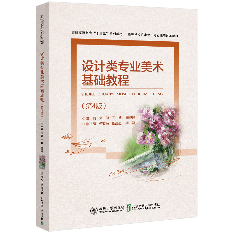设计类专业美术基础教程（第4版高等学校艺术设计专业课程改革教材）